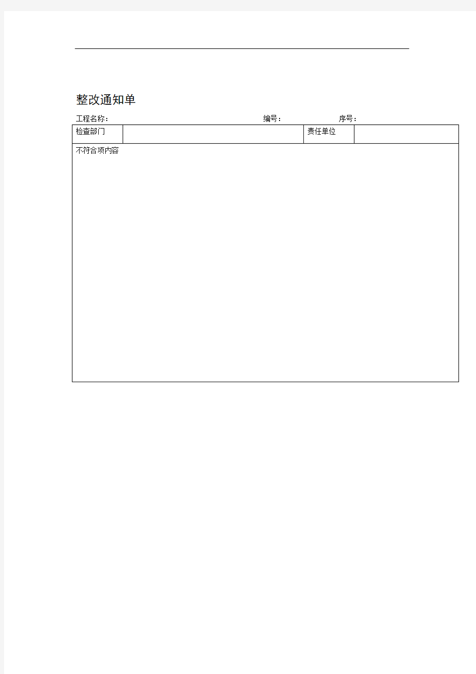 整改通知单项目施工管理表格