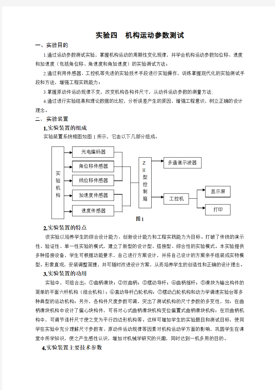 实验四机构运动参数测试