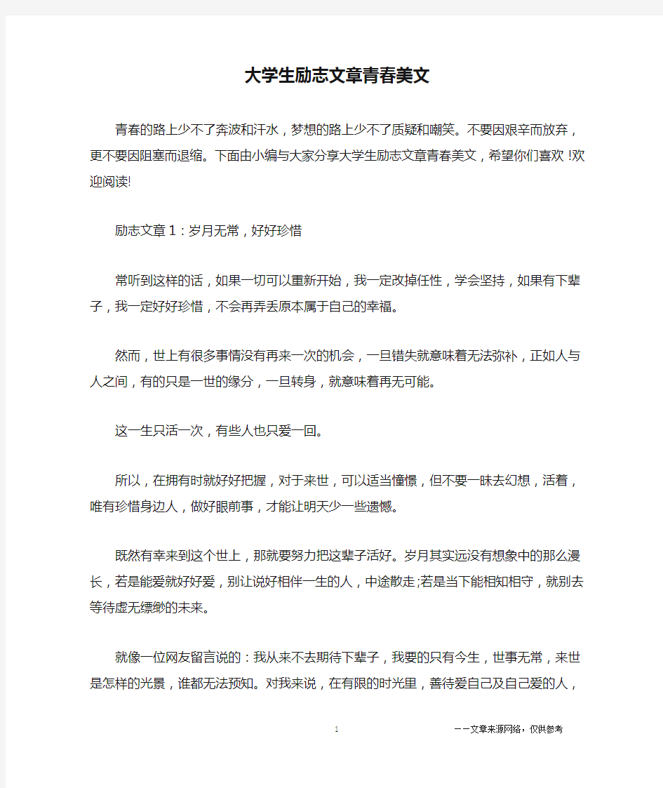 大学生励志文章青春美文