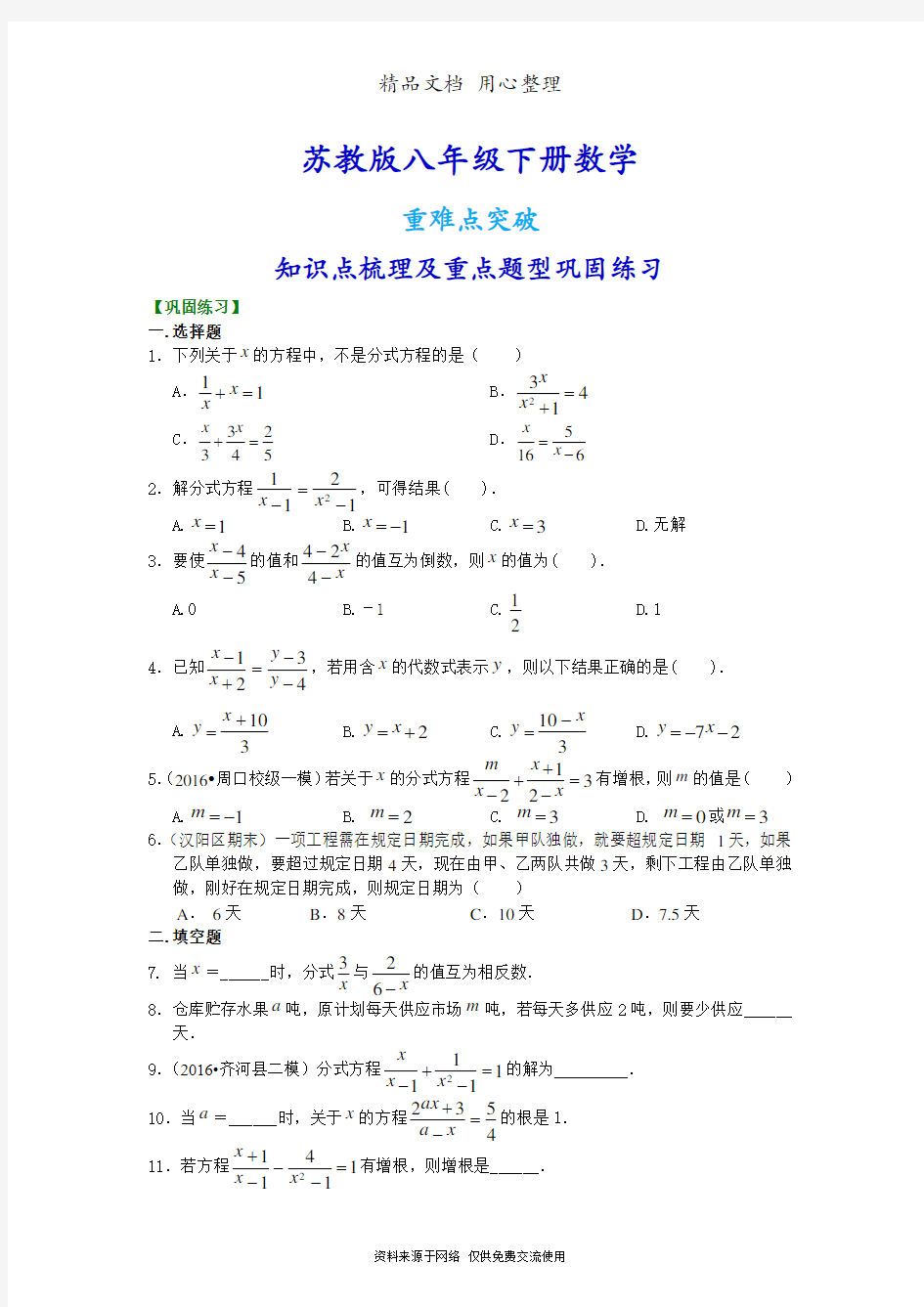 苏教版八年级下册数学[分式方程的解法及应用(基础)重点题型巩固练习]