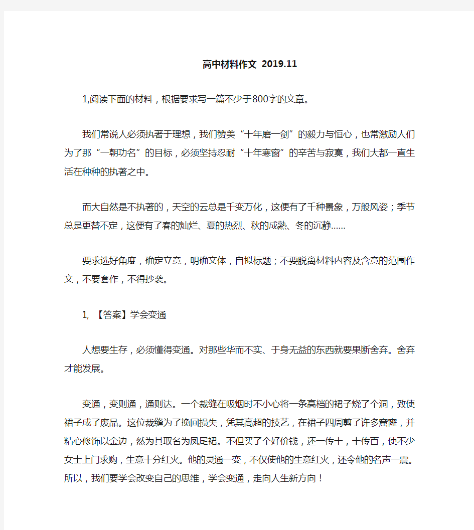 高中材料作文：00字的文章。我们常说人必须执著于理想,我们赞美“十年磨一剑”的毅力与恒心,也常