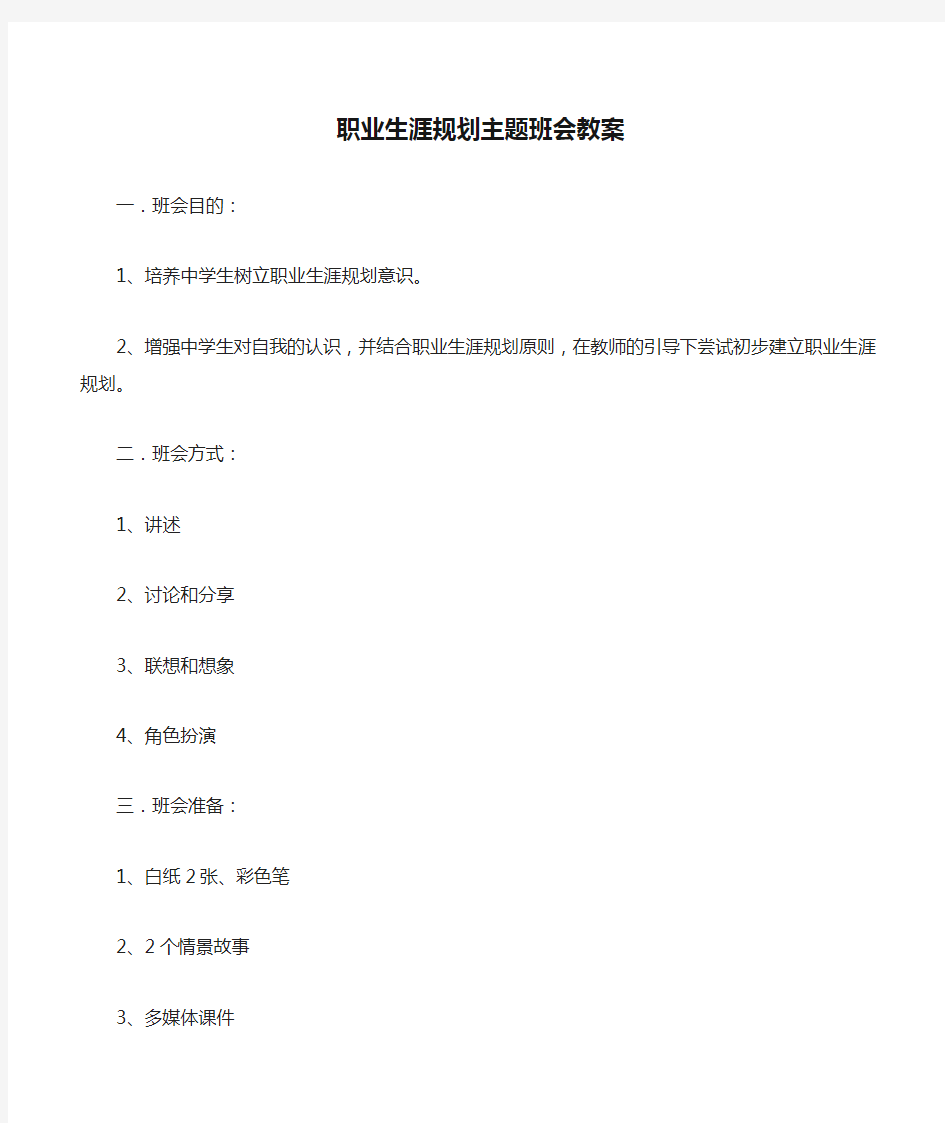 职业生涯规划主题班会教案