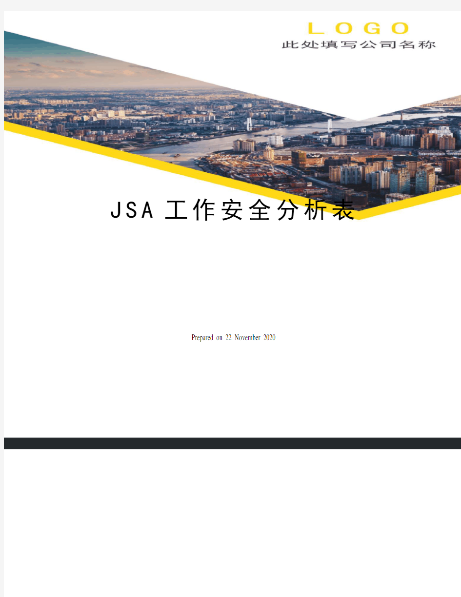 JSA工作安全分析表