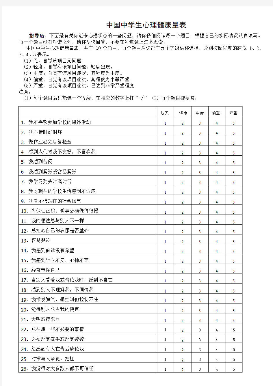 专业的心理测试题免费--中国中学生心理健康量表