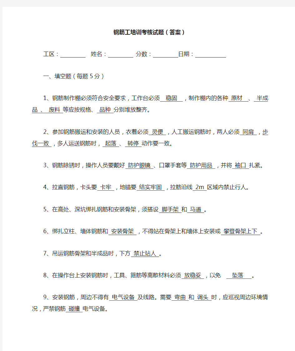 三级安全教育——钢筋工试题(答案)