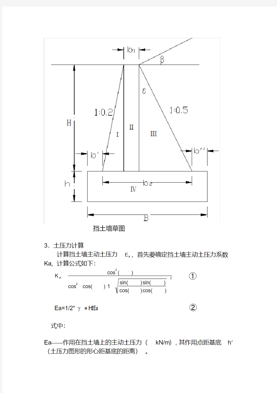 重力式挡土墙计算书(课程设计或毕业设计)