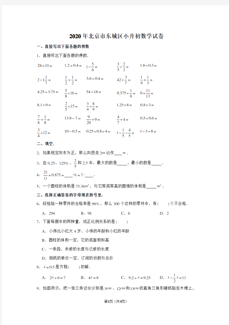 2020年北京市东城区小升初数学试卷