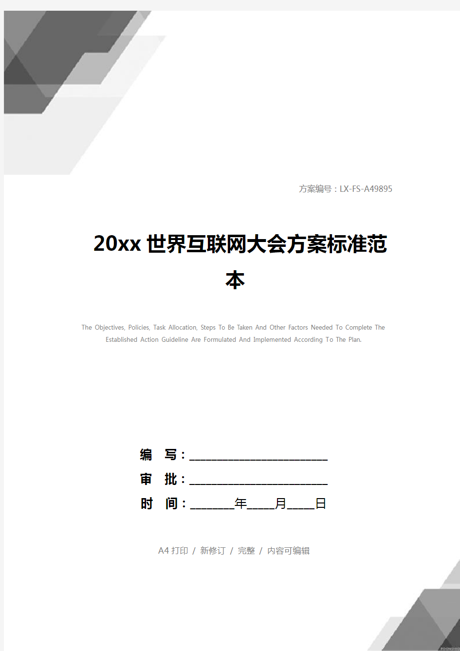 20xx世界互联网大会方案标准范本_1