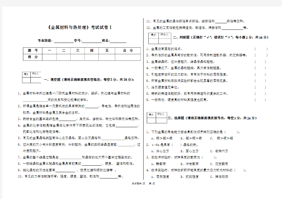 《金属材料与热处理》期末试卷及答案