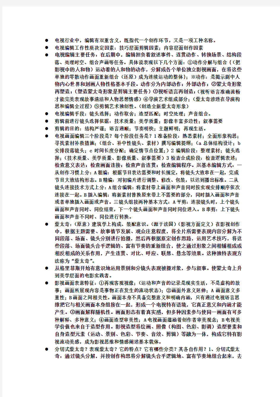 电视画面编辑复习资料(3).doc