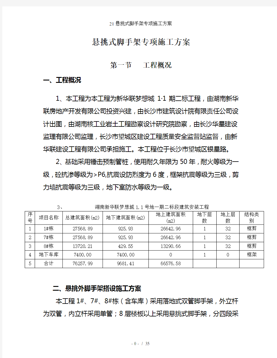 悬挑式脚手架专项施工方案