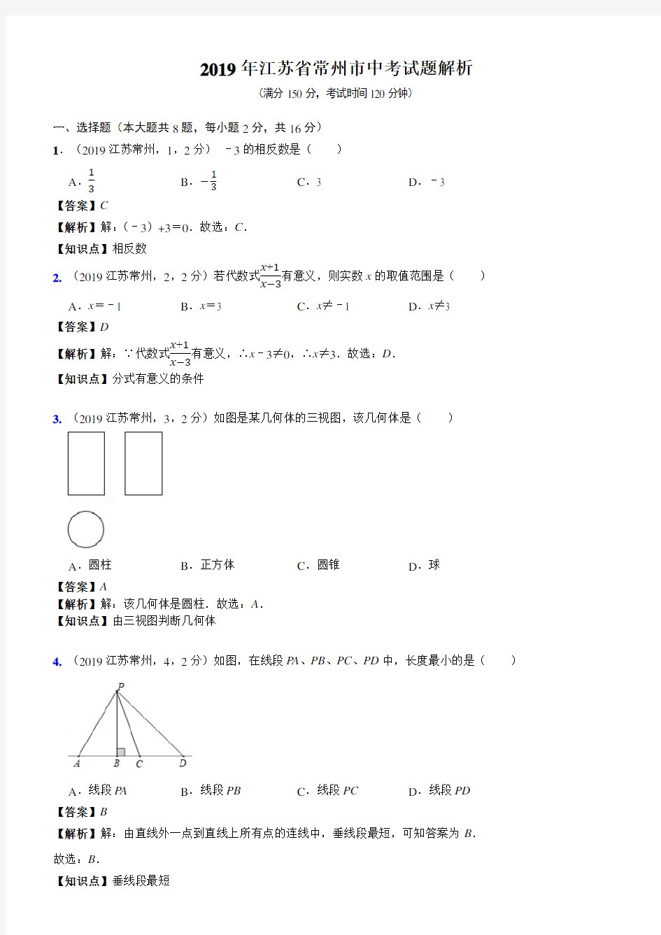 2019江苏省常州市中考数学试题(含解析)