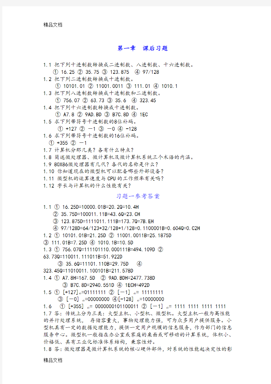 微机原理和接口技术课后习题和参考答案解析(汇编)