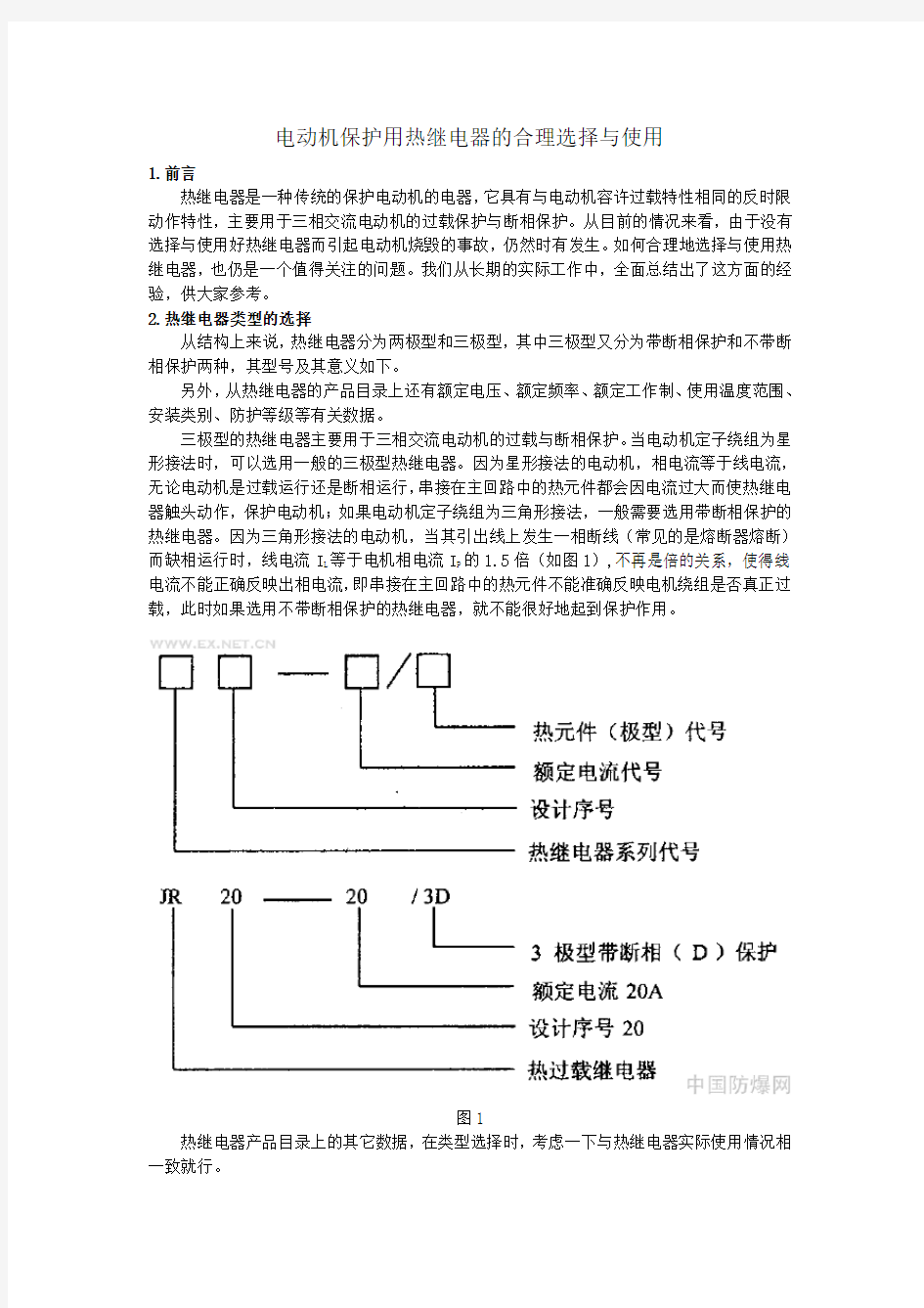 电动机保护用热继电器的合理选择与使用