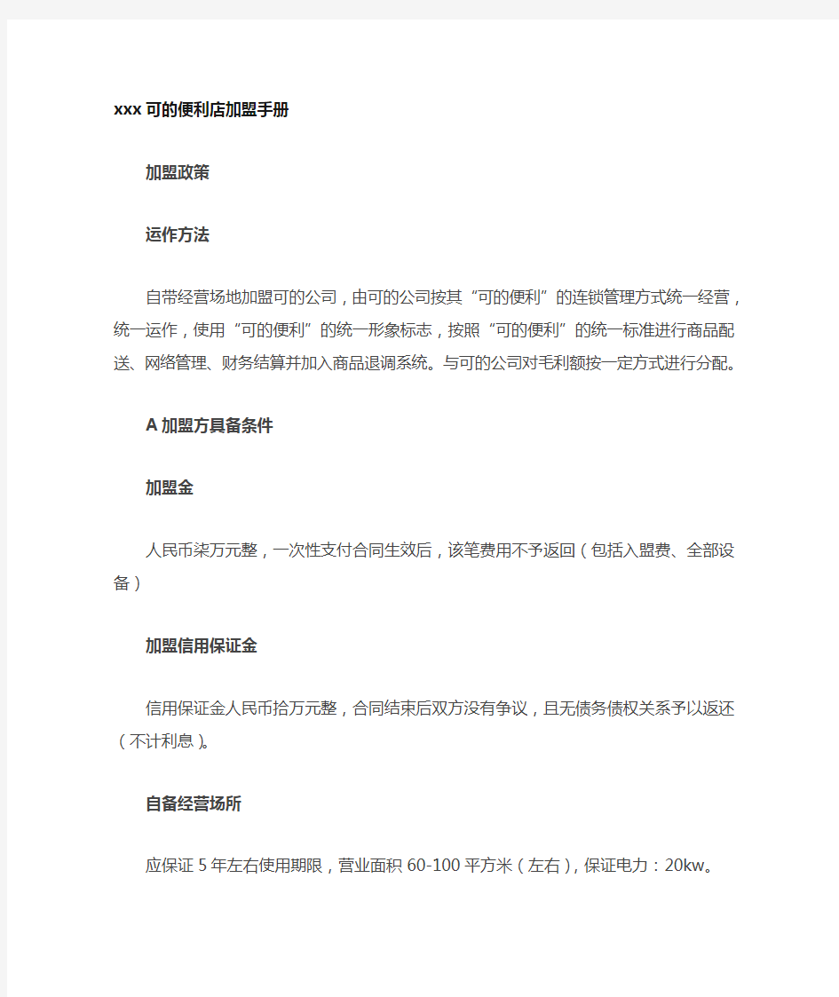 最新整理上海可的便利店加盟手册.doc