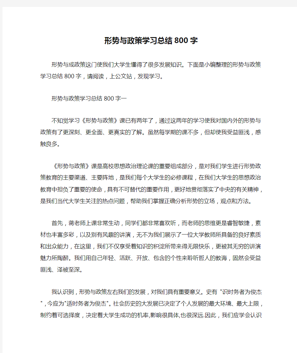  形势与政策学习总结800字