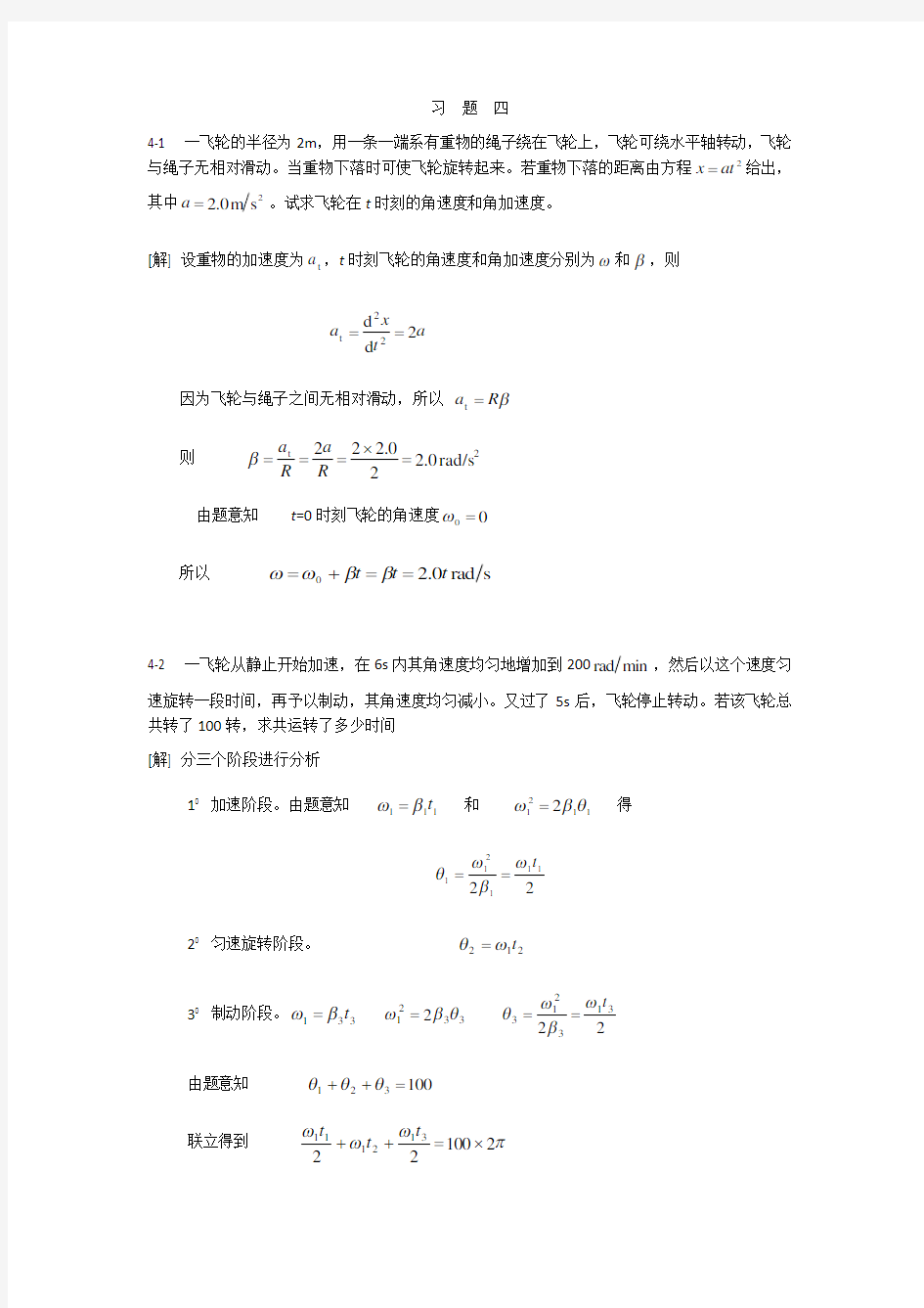 大学物理2-1第四章(刚体力学)习题答案