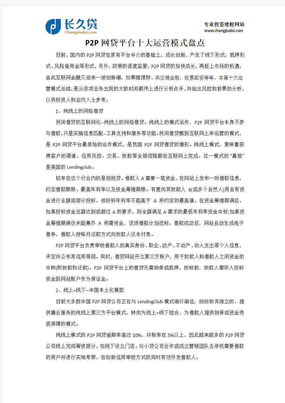 P2P网贷平台十大运营模式盘点