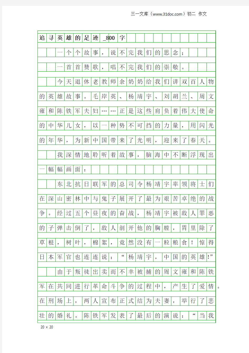 初二作文：追寻英雄的足迹_800字