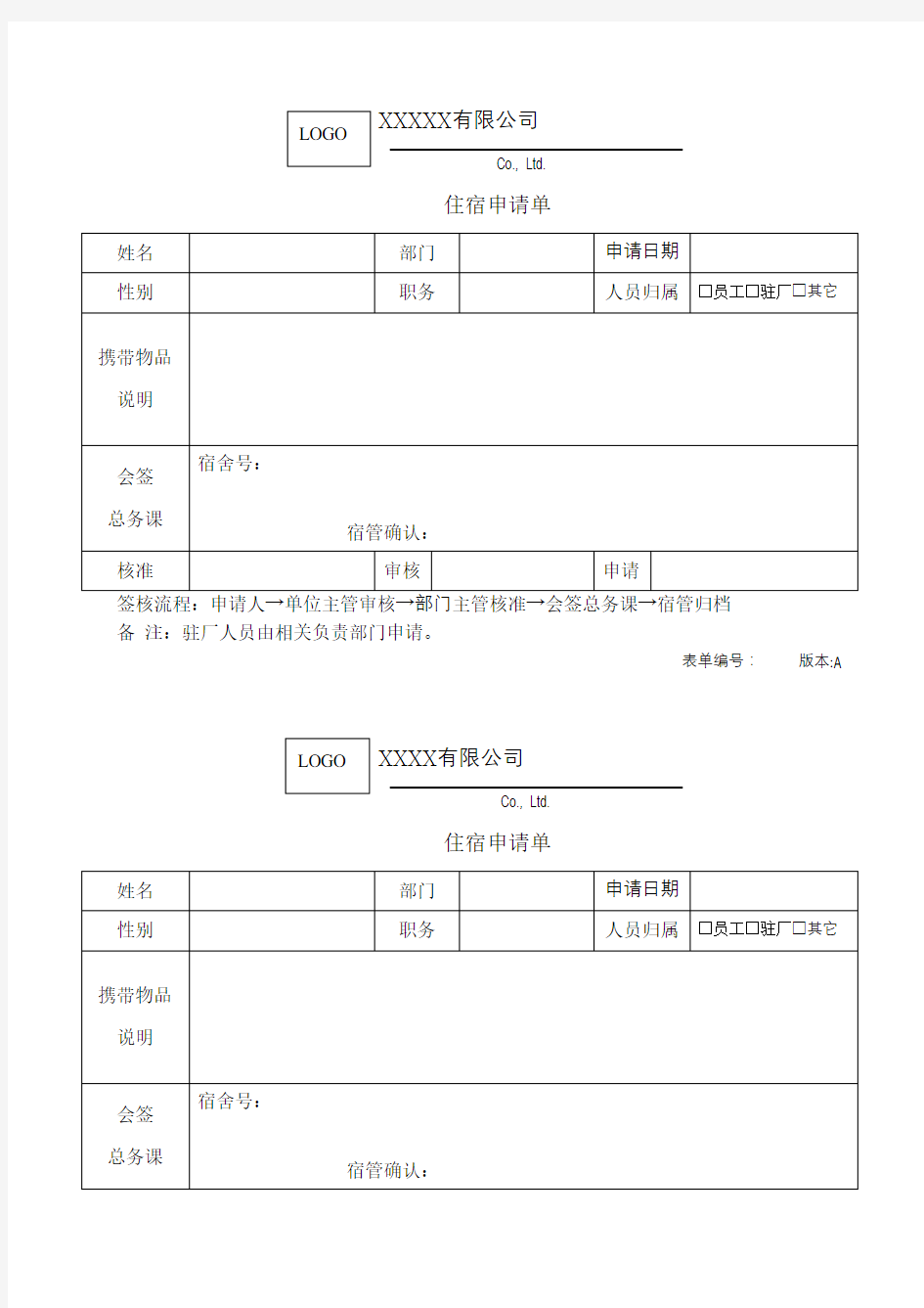 住退宿申请单