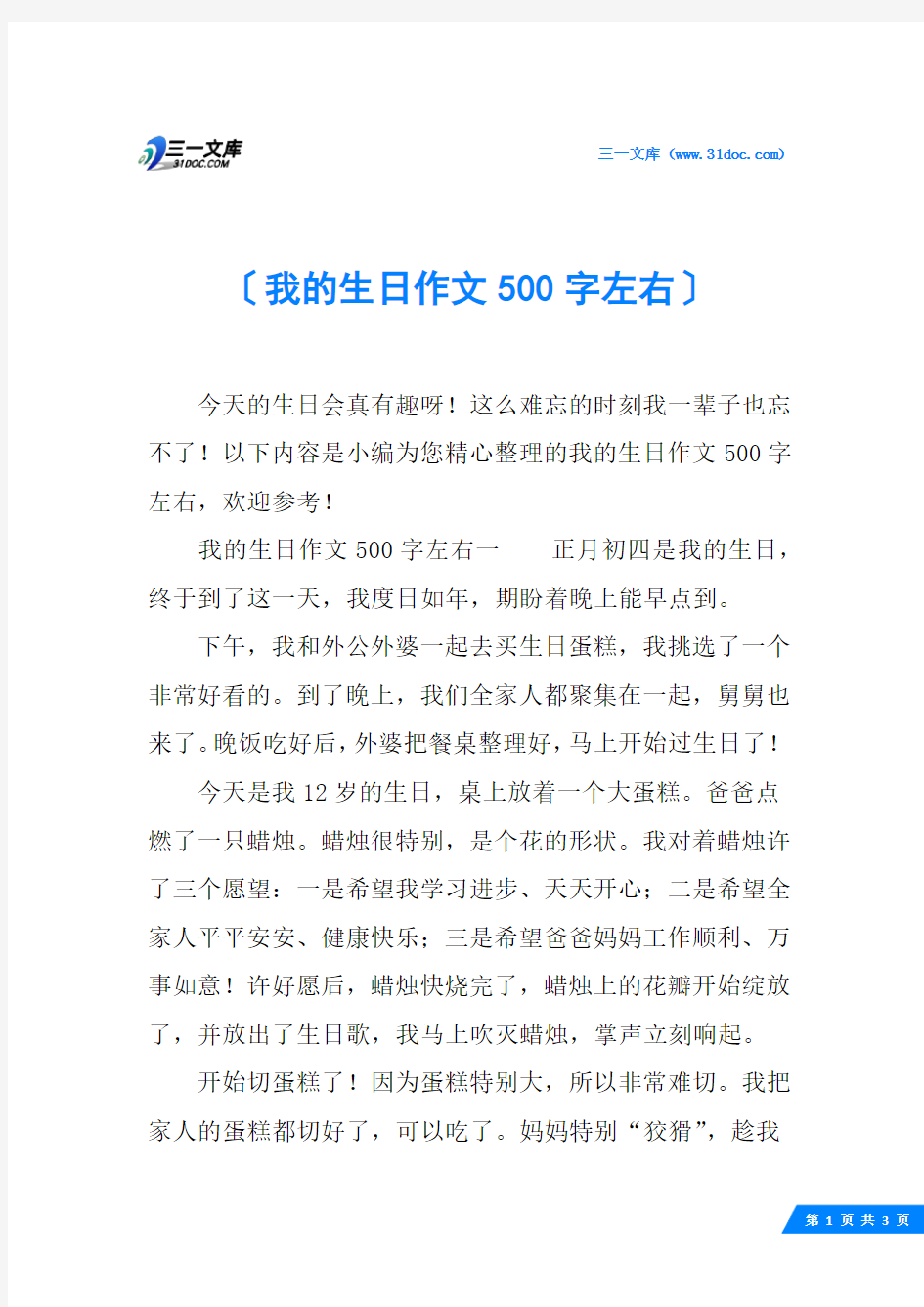 我的生日作文500字左右