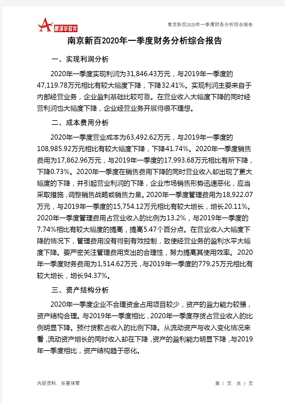南京新百2020年一季度财务分析结论报告