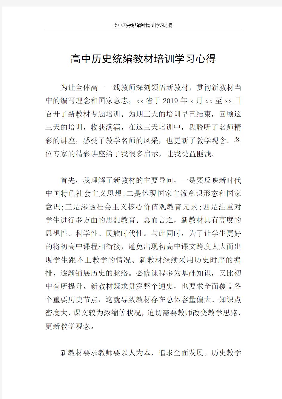 高中历史统编教材培训学习心得