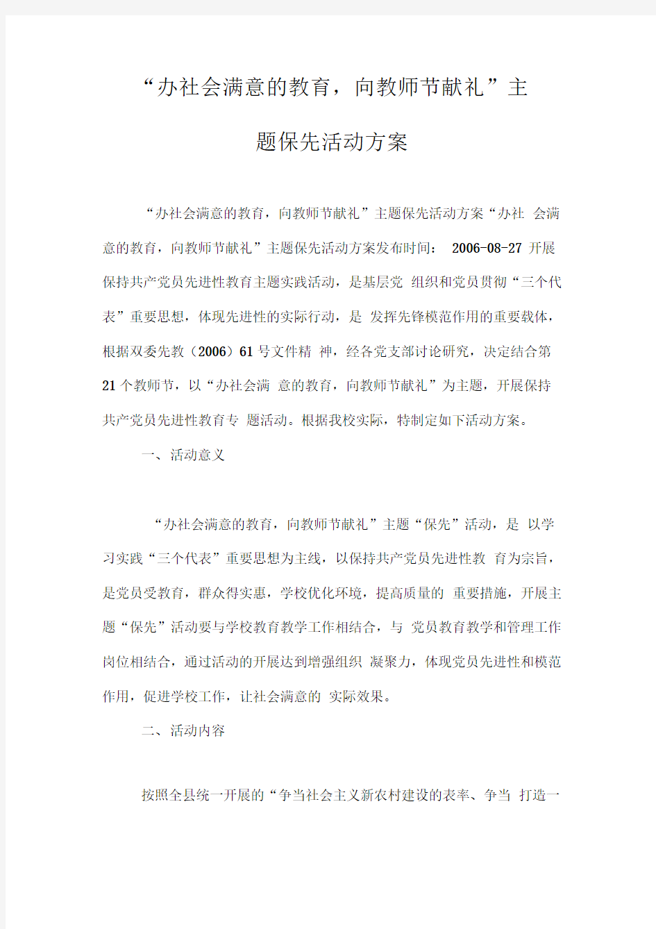 “办社会满意的教育,向教师节献礼”主题保先活动方案