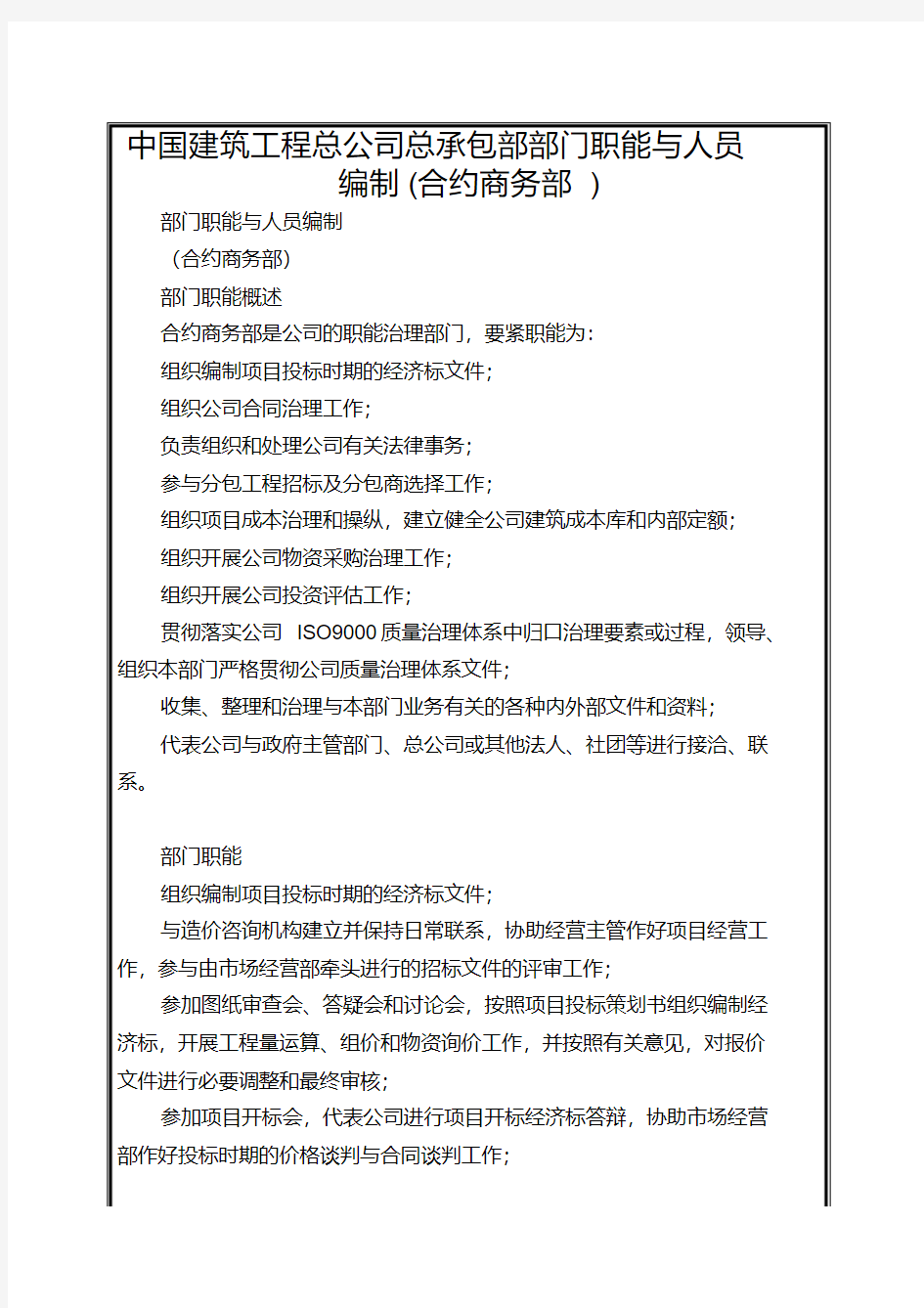 中国建筑工程总公司总承包部部门职能与人员编制(合约商务部)