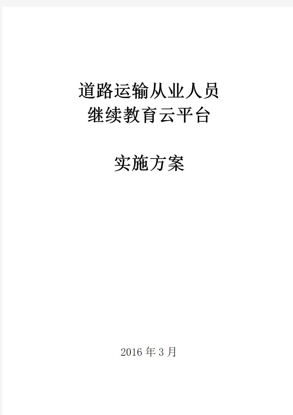 道路运输从业人员继续教育云平台建设方案