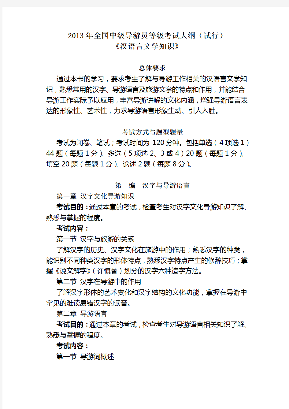 中级导游之汉语言文学知识考试大纲