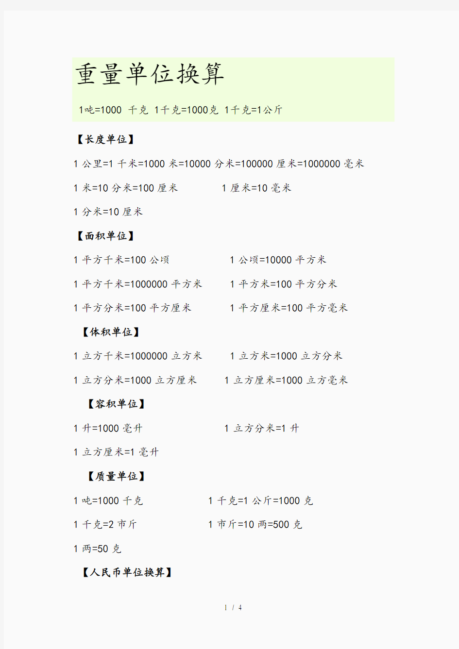 重量单位换算(精选)