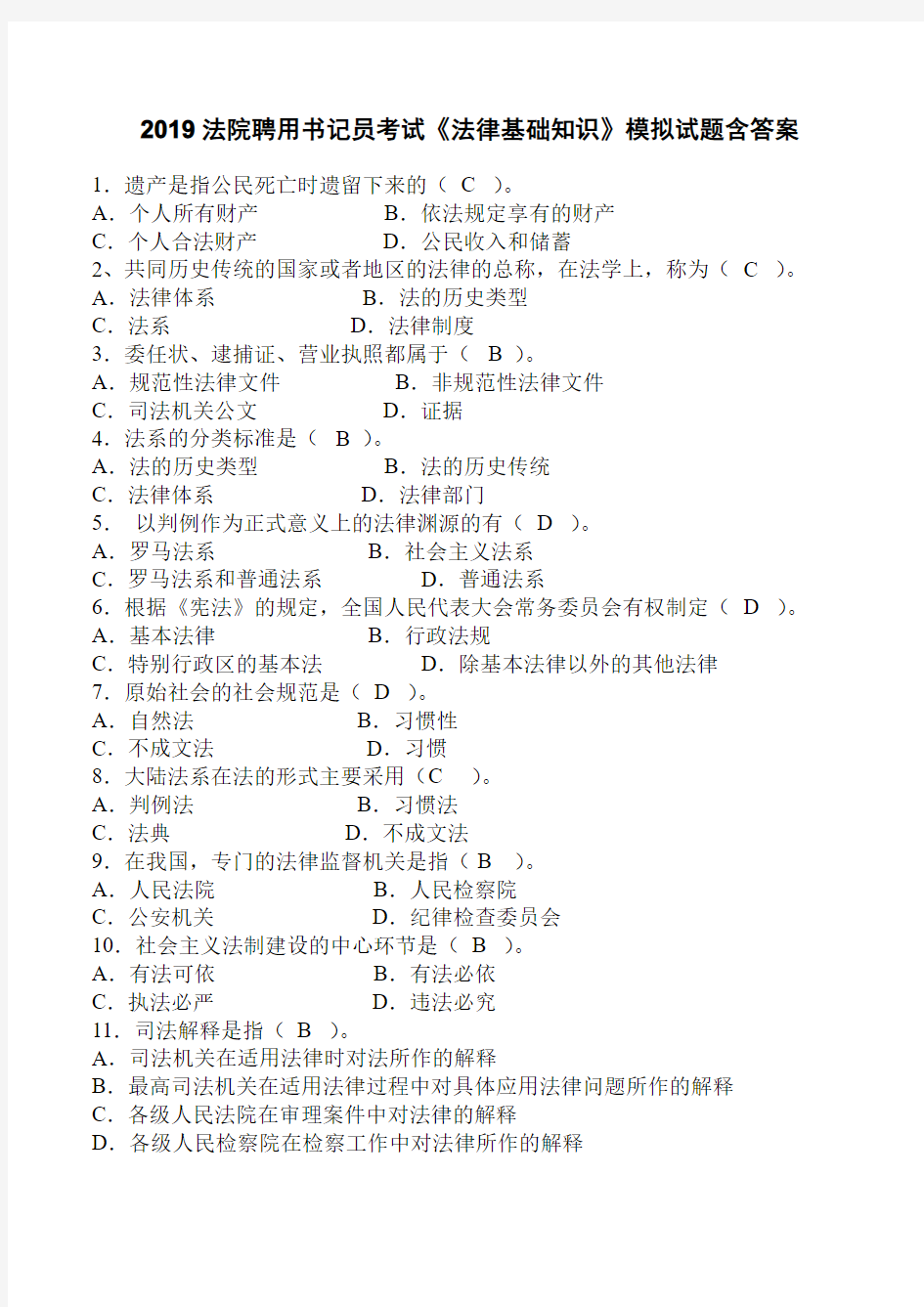 2019法院聘用书记员考试《法律基础知识》模拟试题含答案