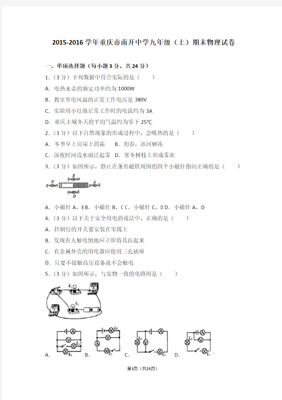 2015-2016学年重庆市南开中学九年级(上)期末物理试卷