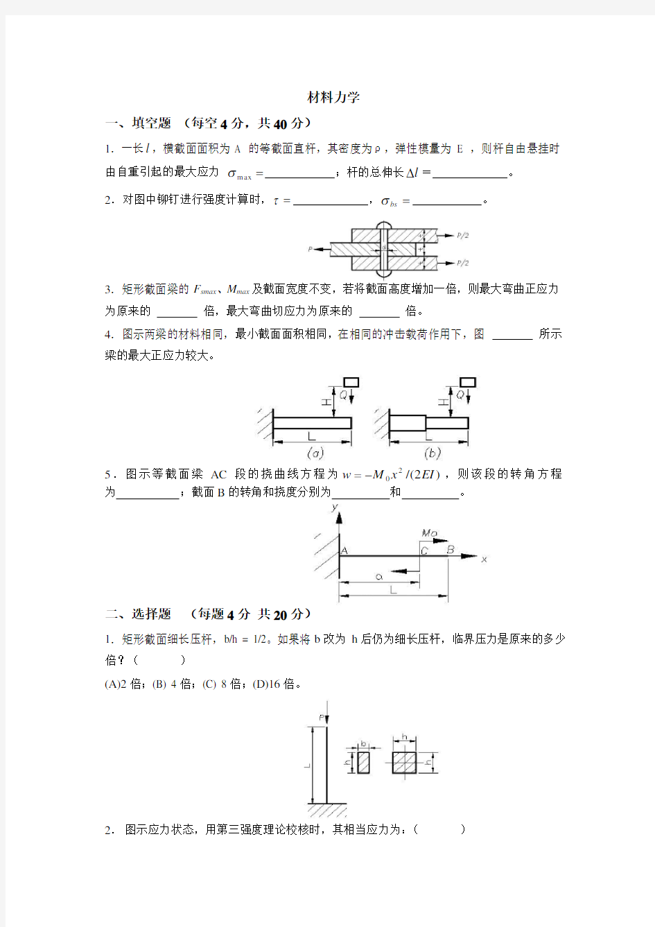 材料力学期末考试试卷(含答案)