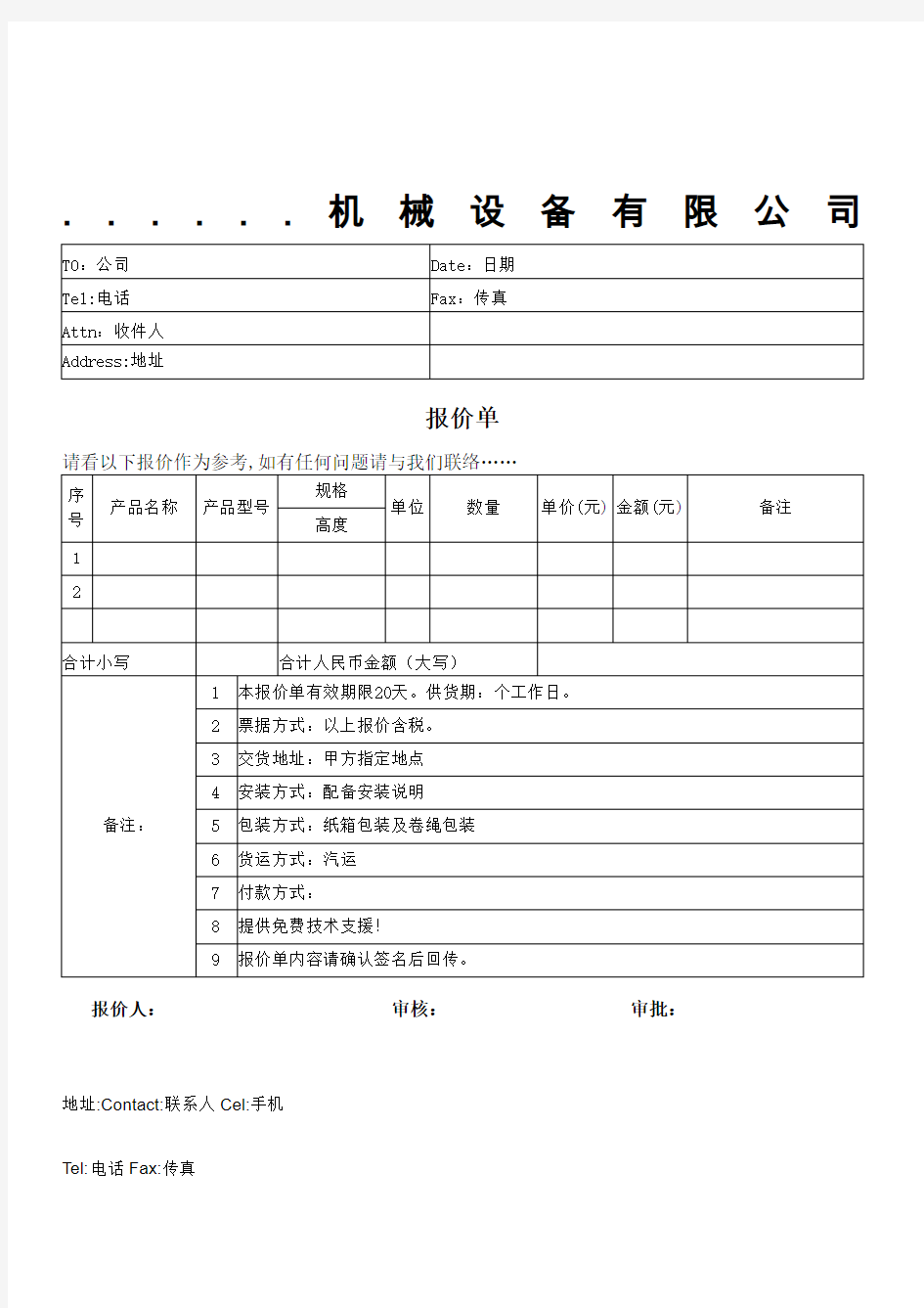 报价单范文