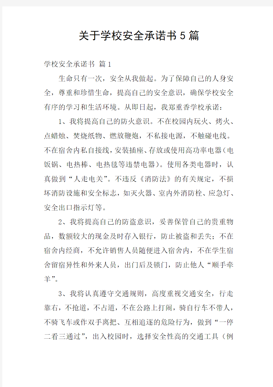 关于学校安全承诺书5篇