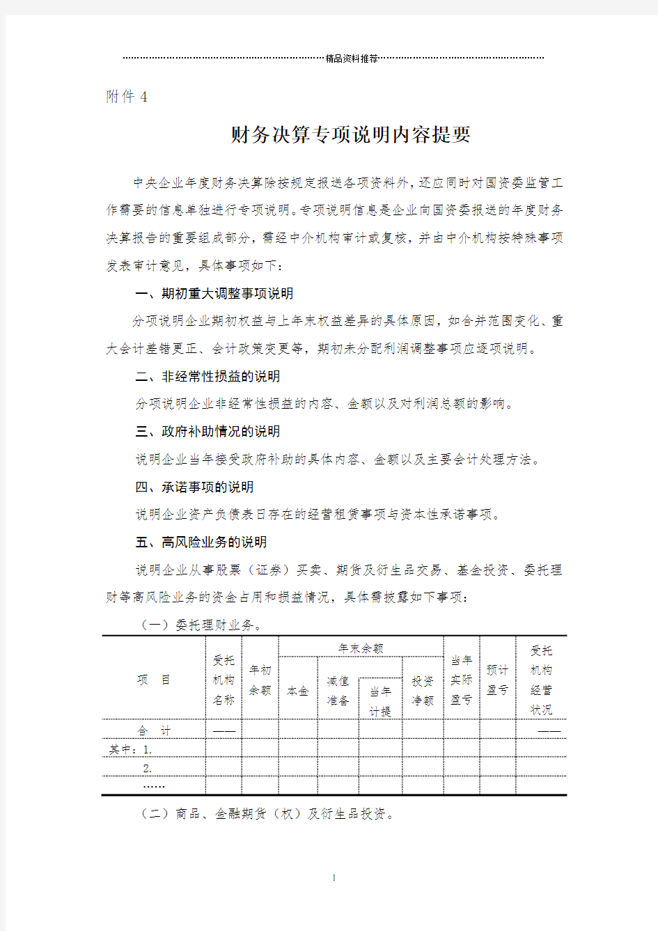 财务决算专项说明(模板)