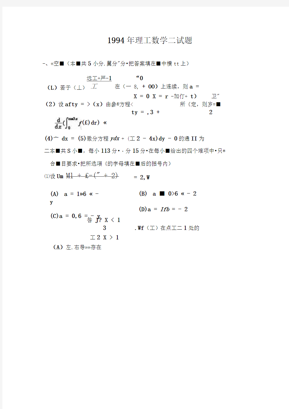 1994年数二真题及解析