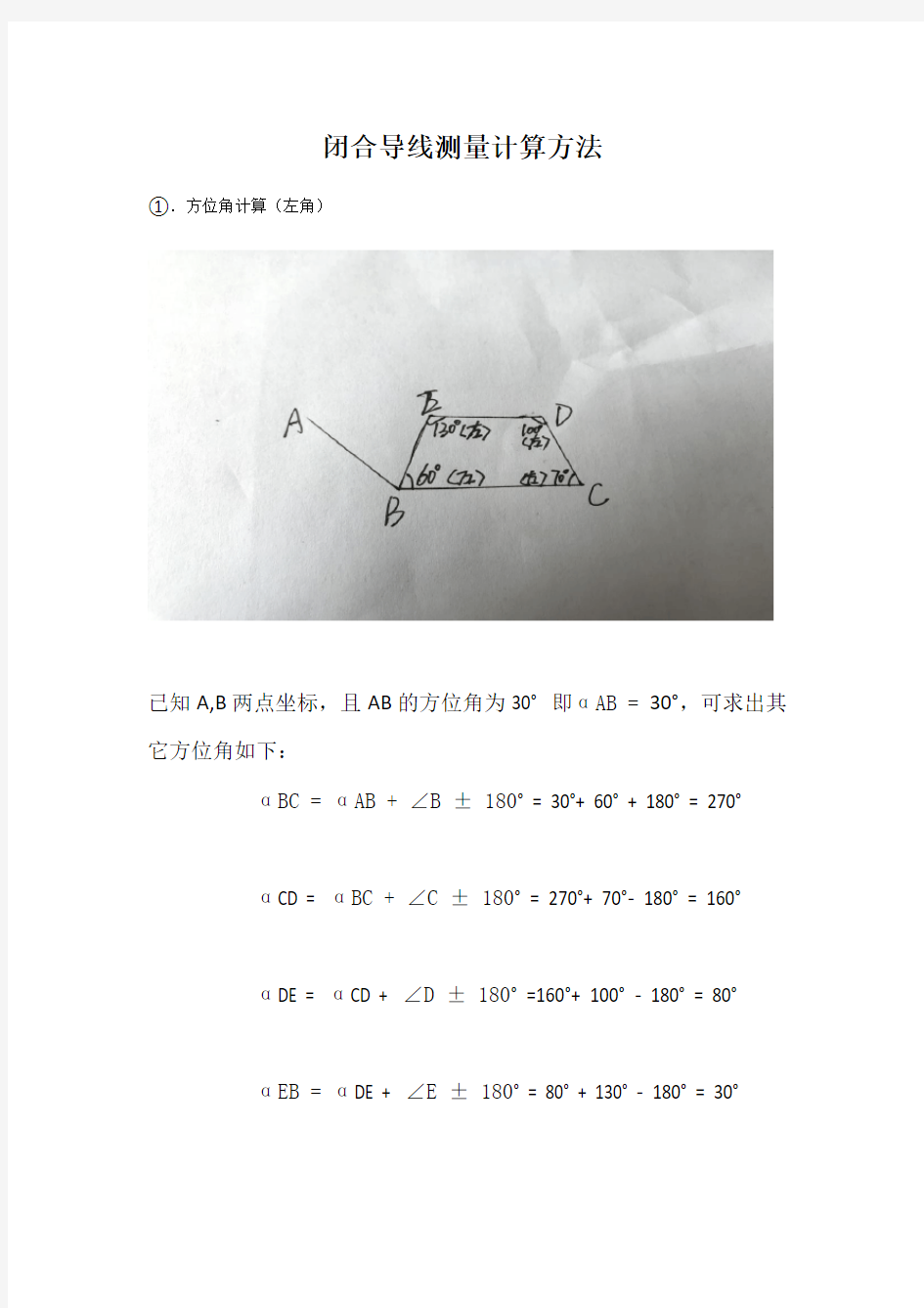 全站仪闭合导线方位角及距离计算方法步骤