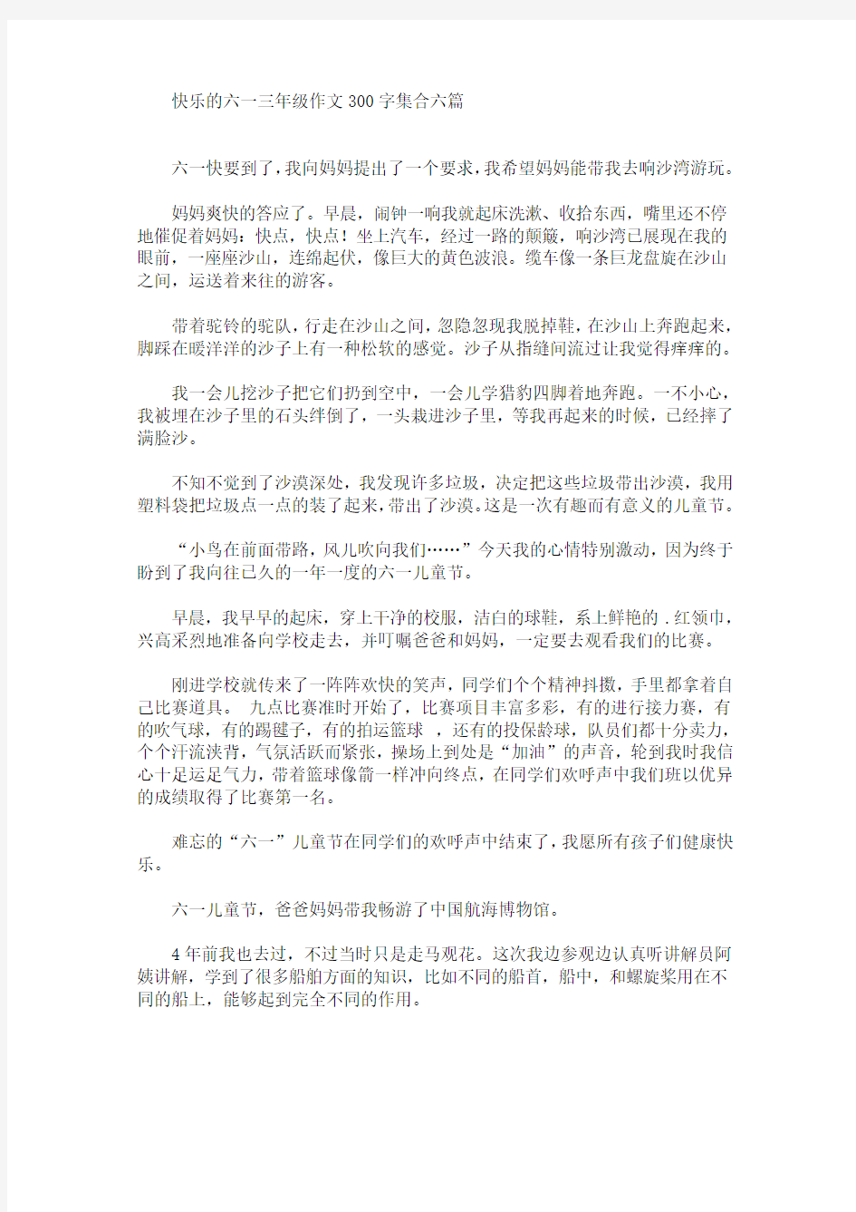 快乐的六一三年级作文300字集合六篇(最新)