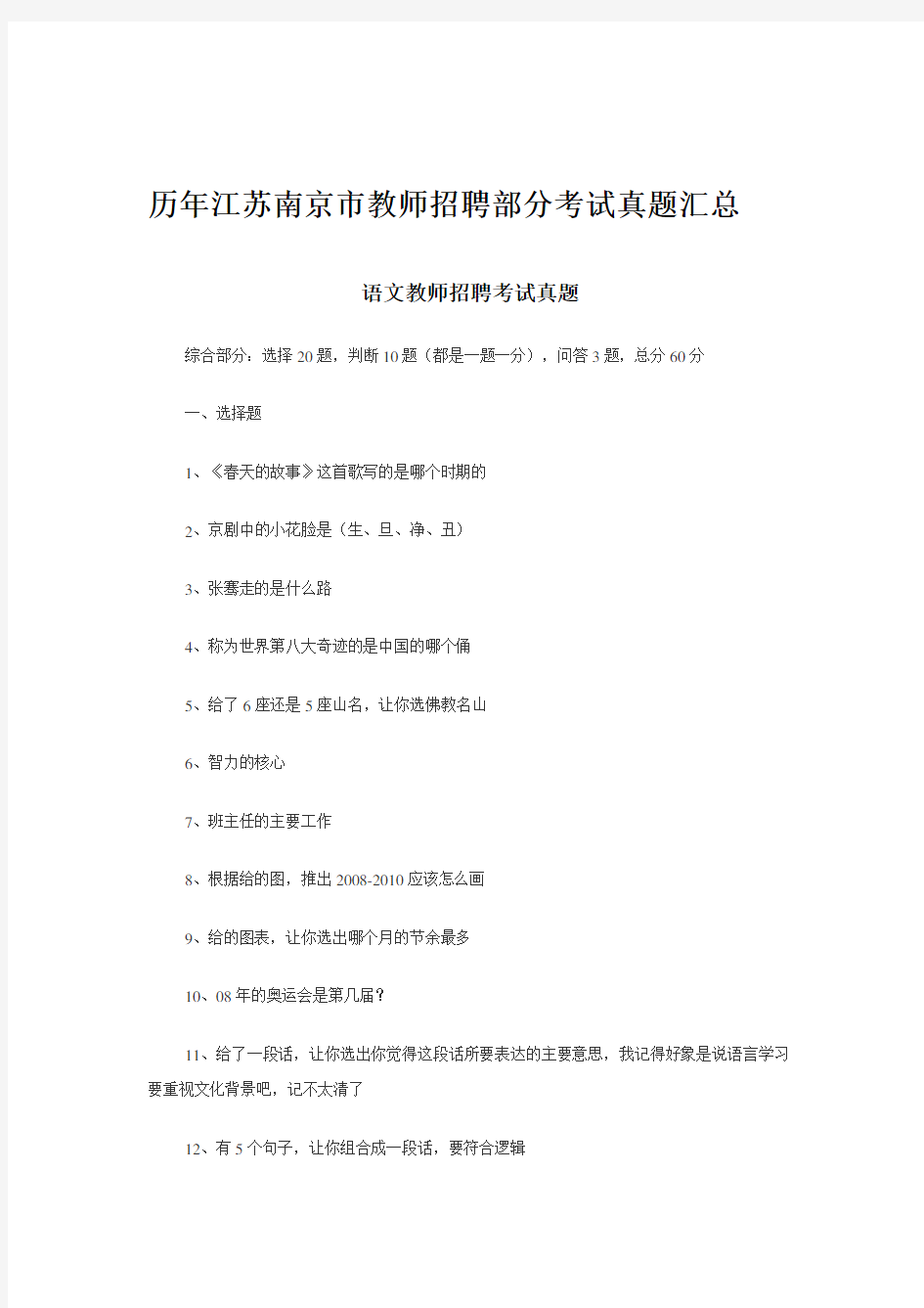 历年江苏南京市教师招聘部分科目考试真题汇编汇编(附答案)