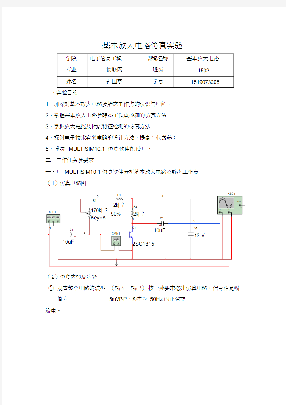 基本放大电路操作及仿真实验