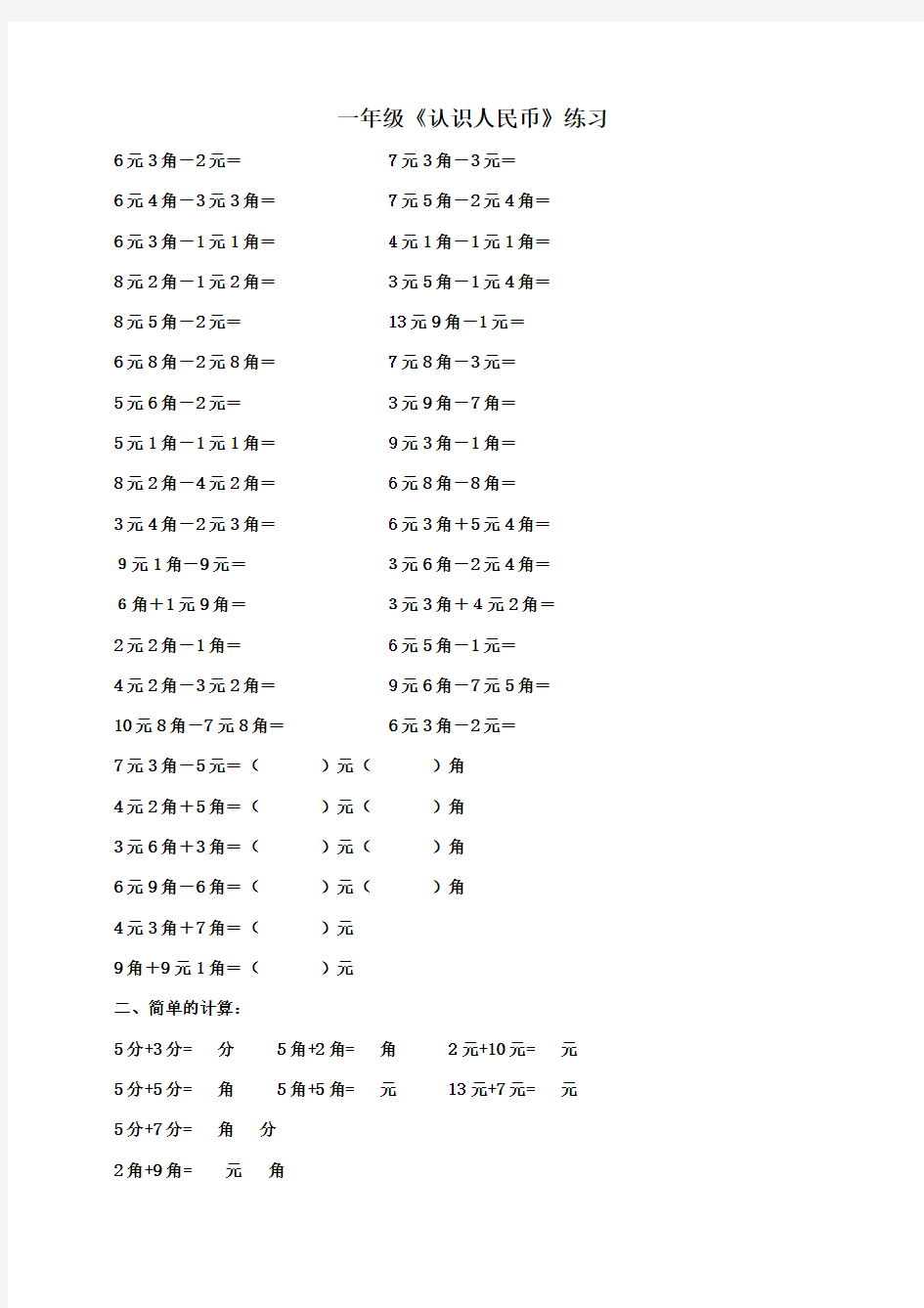 一年级下《认识人民币简单的计算》练习题