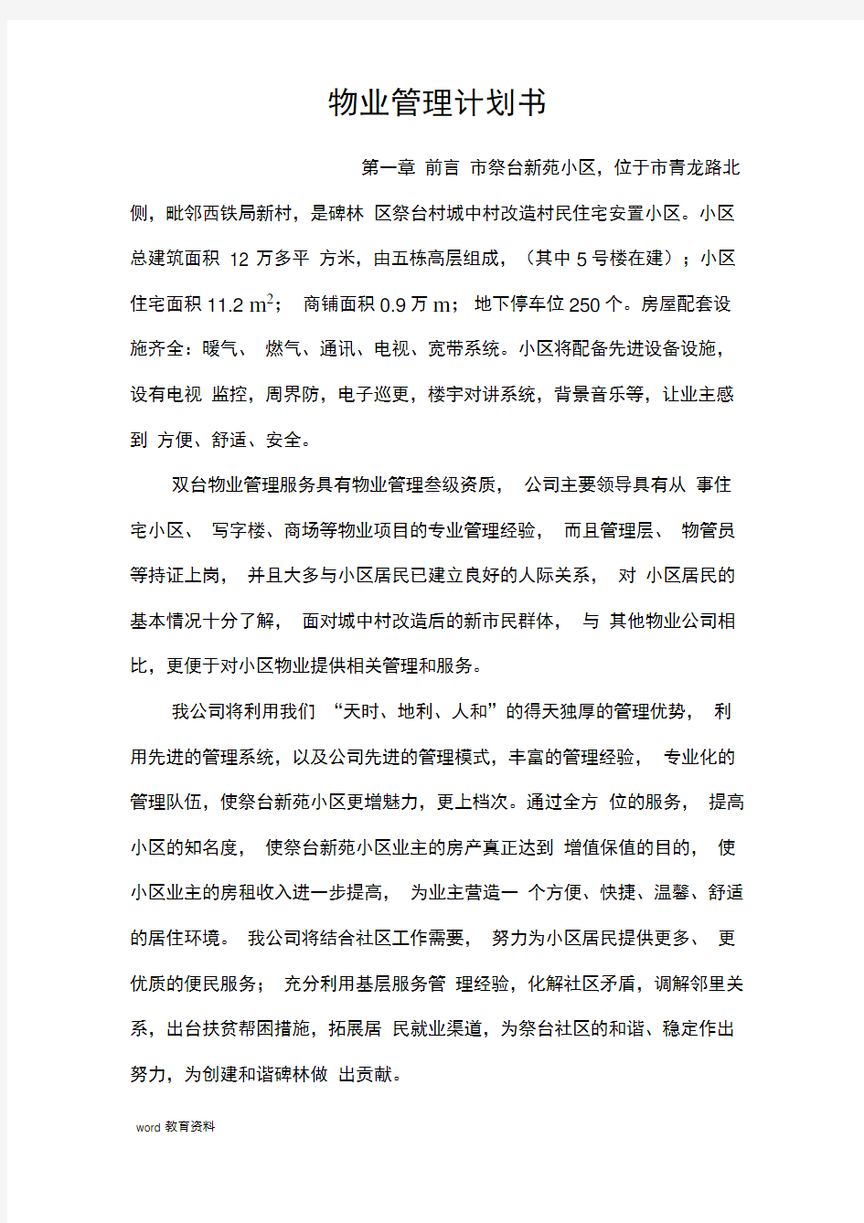 小区物业管理实施计划书