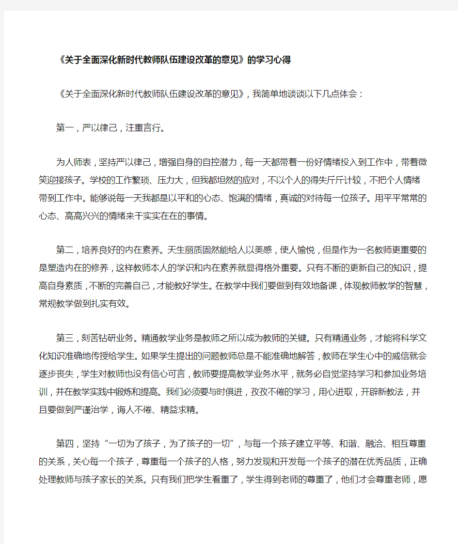 关于全面深化新时代教师队伍建设改革的意见的学习心得