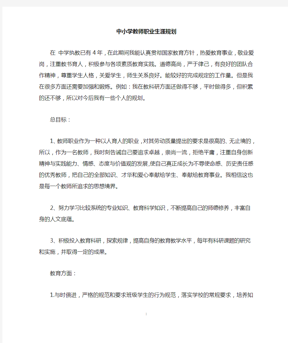 中小学教师职业生涯规划