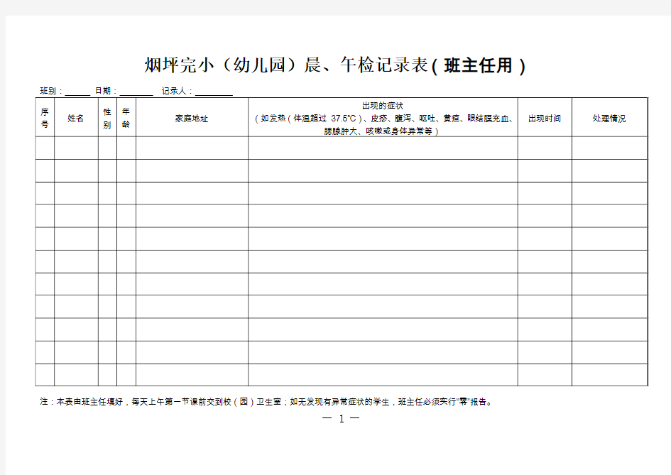 (完整版)晨午检、因病缺勤追踪记录表