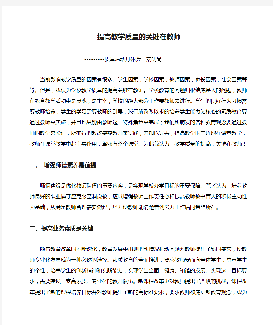 提高教学质量的关键在教师