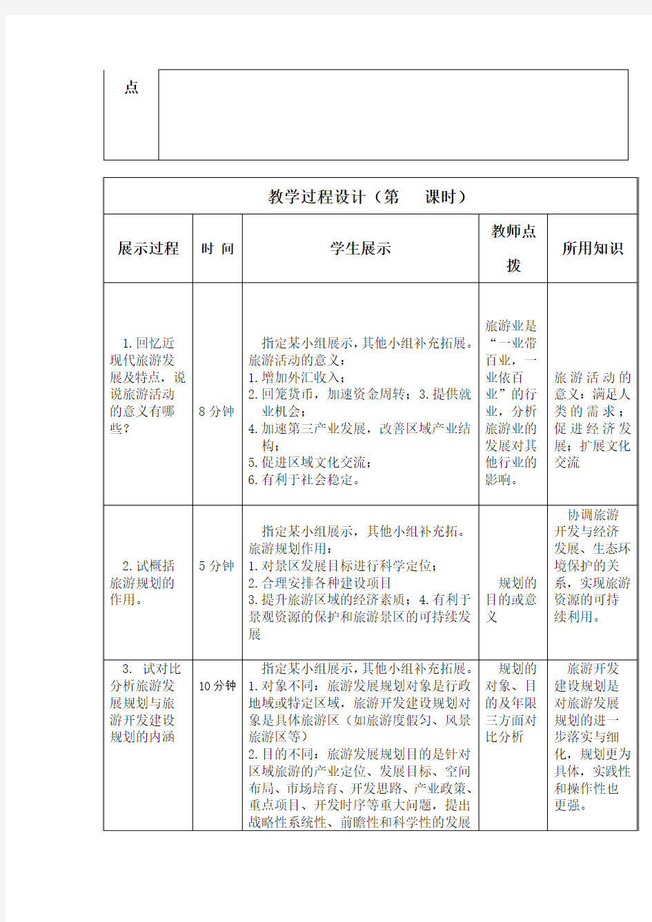 湘教版选修3《旅游规划概述》word教案